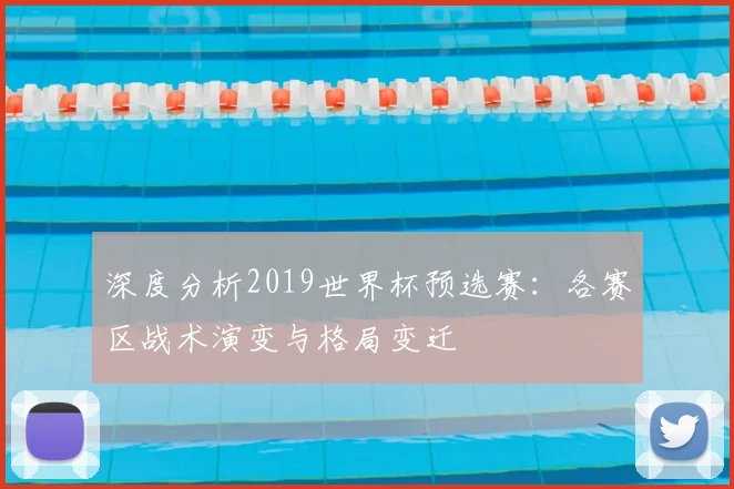 深度分析2019世界杯预选赛：各赛区战术演变与格局变迁