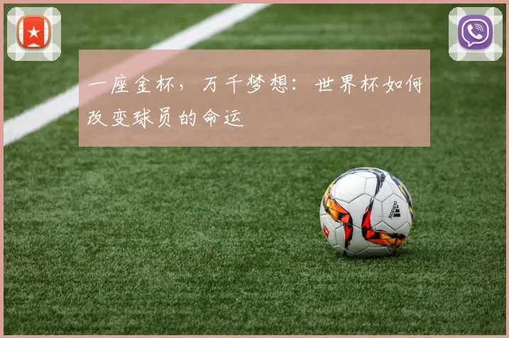 一座金杯,万千梦想:世界杯如何改变球员的命运