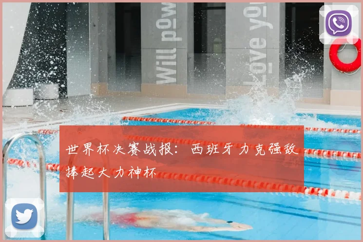 世界杯决赛战报：西班牙力克强敌捧起大力神杯