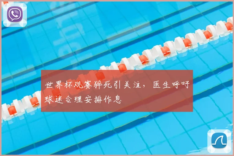 世界杯观赛猝死引关注,医生呼吁球迷合理安排作息
