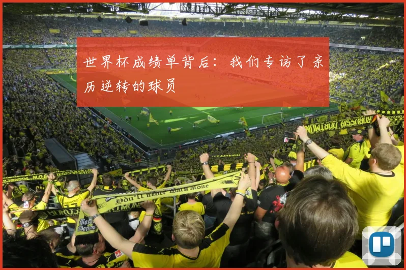 世界杯成绩单背后：我们专访了亲历逆转的球员
