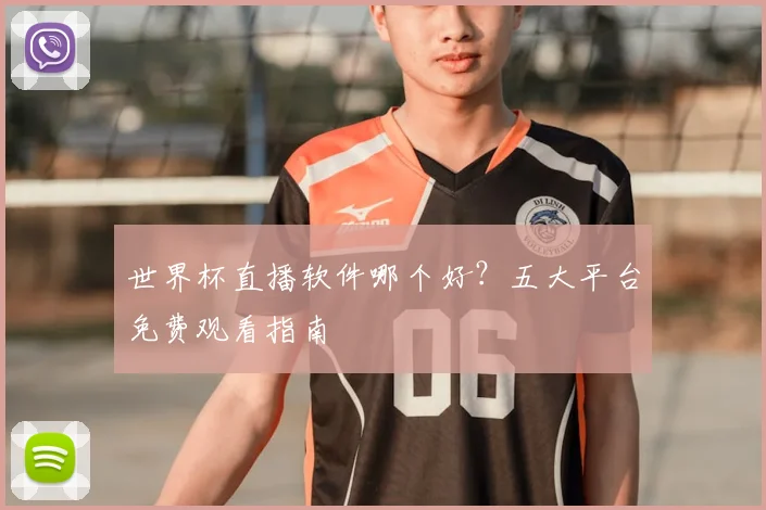 世界杯直播软件哪个好？五大平台免费观看指南
