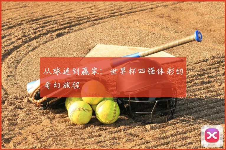 从球迷到赢家：世界杯四强体彩的奇幻旅程