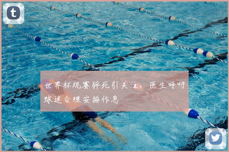 世界杯观赛猝死引关注,医生呼吁球迷合理安排作息