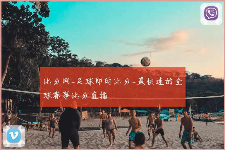 比分网_足球即时比分_最快速的全球赛事比分直播