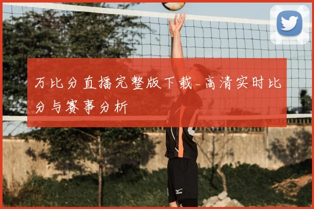 万比分直播完整版下载_高清实时比分与赛事分析