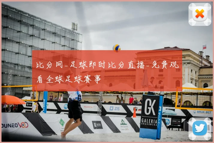 比分网_足球即时比分直播_免费观看全球足球赛事