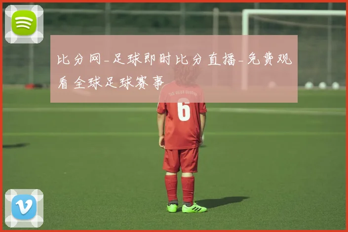比分网_足球即时比分直播_免费观看全球足球赛事
