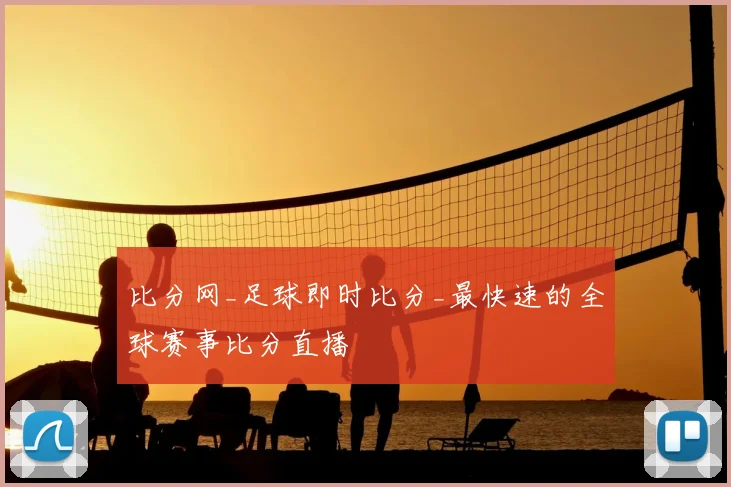 比分网_足球即时比分_最快速的全球赛事比分直播