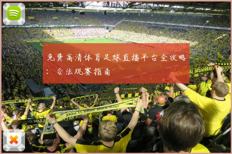 免费高清体育足球直播平台全攻略：合法观赛指南