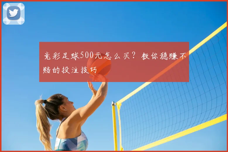竞彩足球500元怎么买？教你稳赚不赔的投注技巧