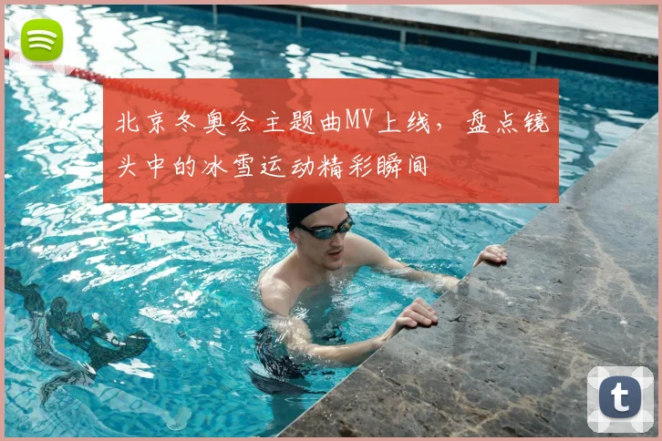 北京冬奥会主题曲MV上线，盘点镜头中的冰雪运动精彩瞬间