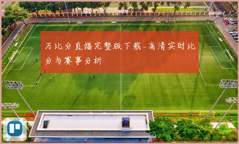 万比分直播完整版下载_高清实时比分与赛事分析