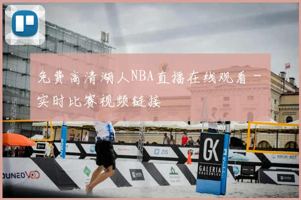 免费高清湖人NBA直播在线观看 - 实时比赛视频链接