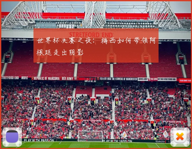 世界杯决赛之夜：梅西如何带领阿根廷走出阴影